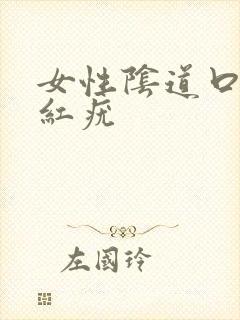 女性阴道口长小红疣