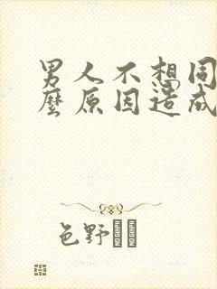 男人不想同房什么原因造成的封面