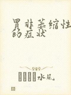 胃非萎缩性糜烂的症状