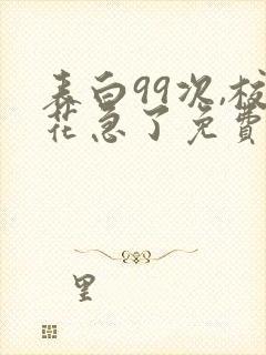 表白99次,校花急了免费阅读全文