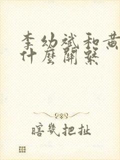 李幼斌和黄景瑜什么关系