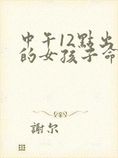 中午12点出生的女孩子命运怎样