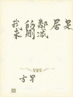 我的邻居是bj未删减封面