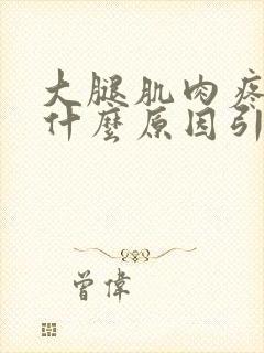 大腿肌肉疼痛是什么原因引起的怎么治疗