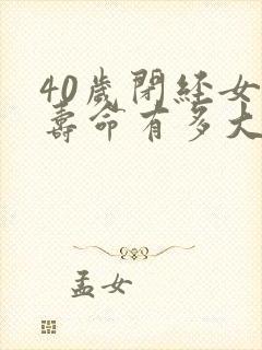 40岁闭经女人寿命有多大