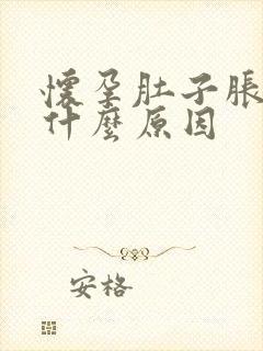 怀孕肚子胀气是什么原因