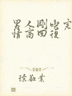 男人刚吃完饭高情商回复