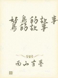 好鸟的故事寒号鸟的故事