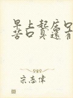 早上起床口干口苦口臭还有血是怎么回事