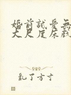 婚前试爱无删减大尺度床戏封面