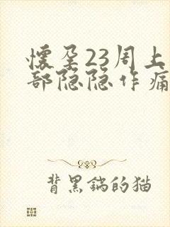 怀孕23周上腹部隐隐作痛