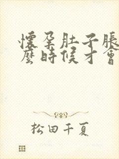 怀孕肚子胀气什么时候才会消失封面