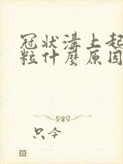 冠状沟上起了肉粒什么原因