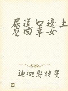 尿道口边上痒怎么回事女