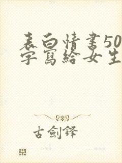 表白情书500字写给女生