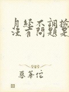 月经不调检查都没有问题是怎么回事