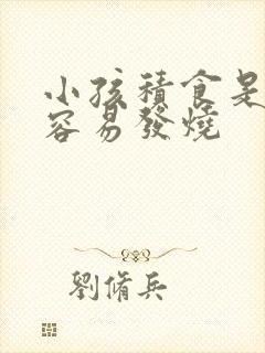 小孩积食是不是容易发烧