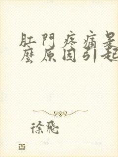 肛门疼痛是有什么原因引起的