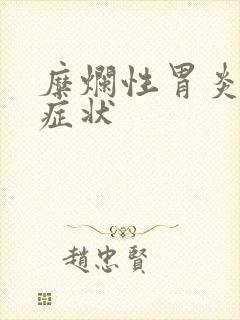 糜烂性胃炎有何症状