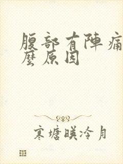 腹部有阵痛感什么原因