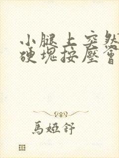 小腿上突然有个硬块按压会痛