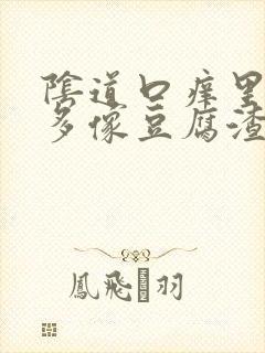 阴道口痒里面好多像豆腐渣一样的东西