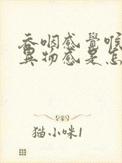 吞咽感觉喉咙有异物感是怎么回事