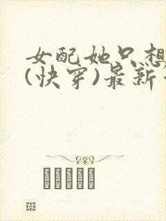 女配她只想上床(快穿)最新章节