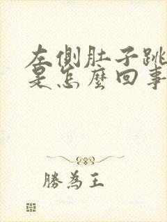 左侧肚子跳着疼是怎么回事