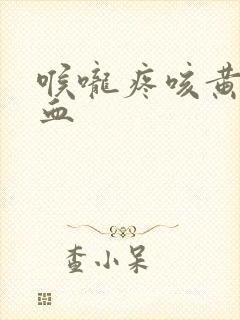 喉咙疼咳黄痰带血