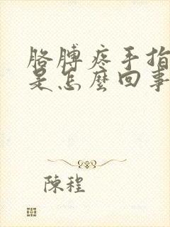 胳膊疼手指发麻是怎么回事