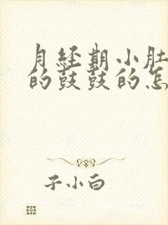 月经期小肚子胀的鼓鼓的怎么回事