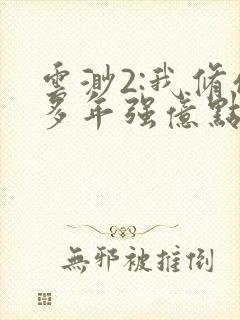 云渺2:我修仙多年强亿点怎么了免费