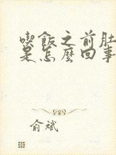 吃饭之前肚子胀是怎么回事