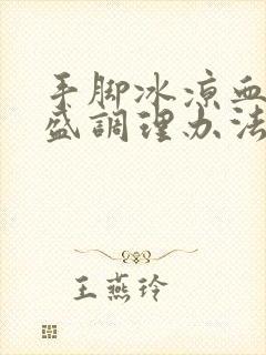 手脚冰凉血脂稠盛调理办法