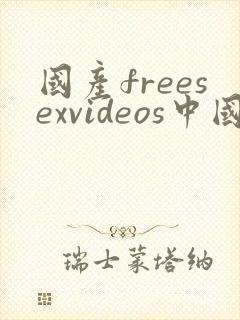 国产freesexvideos中国麻豆封面