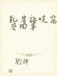 乳房咯吱窝疼怎么回事