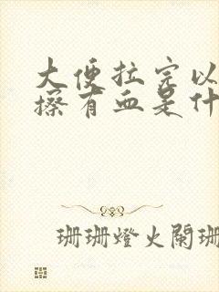 大便拉完以后一擦有血是什么情况