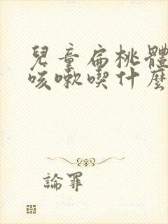 儿童扁桃体肿大咳嗽吃什么药封面