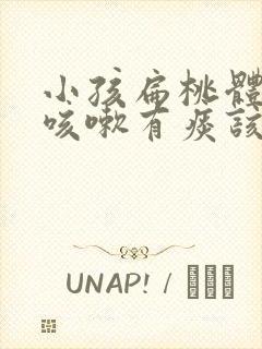 小孩扁桃体肥大咳嗽有痰该怎么办