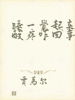 睡一觉起来胳膊酸疼咋回事封面