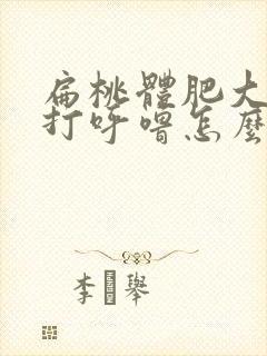 扁桃体肥大导致打呼噜怎么办封面