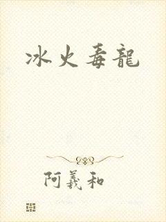 冰火毒龙