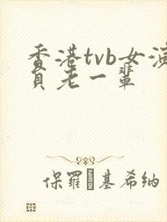 香港tvb女演员老一辈