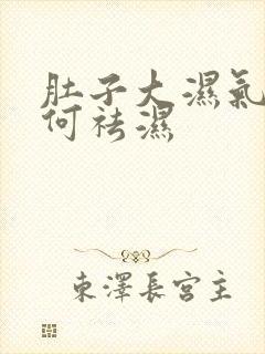 肚子大湿气重如何祛湿