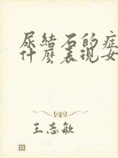 尿结石的症状是什么表现女性