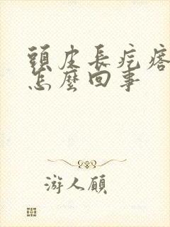 头皮长疙瘩发痒怎么回事