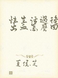 性生活过后下体出血怎么回事