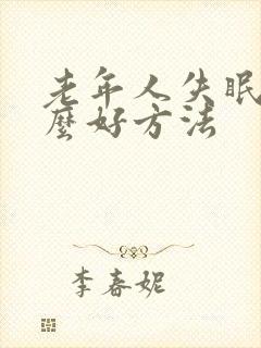 老年人失眠有什么好方法封面