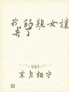 我的亲女让我进去了